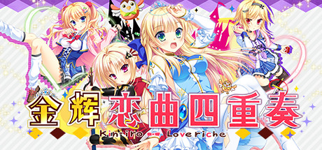 金輝戀曲四重奏