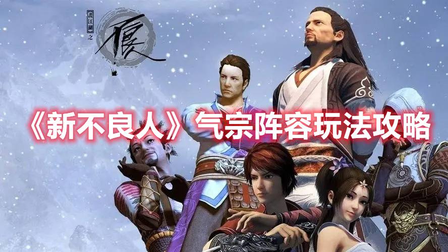 《新不良人》氣宗陣容玩法攻略