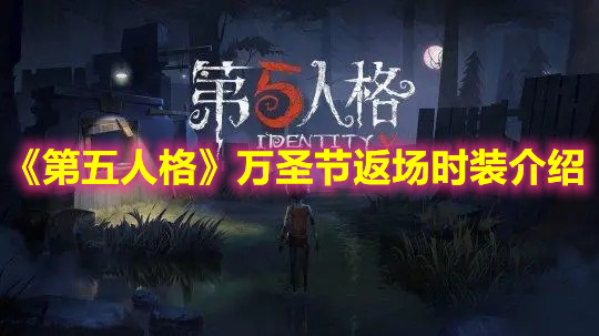 《第五人格》萬(wàn)圣節(jié)返場(chǎng)時(shí)裝介紹