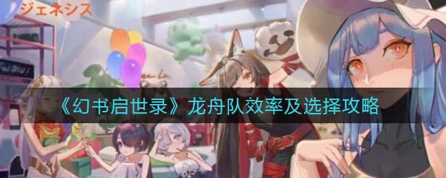 《幻書啟世錄》龍舟隊(duì)效率及選擇技巧