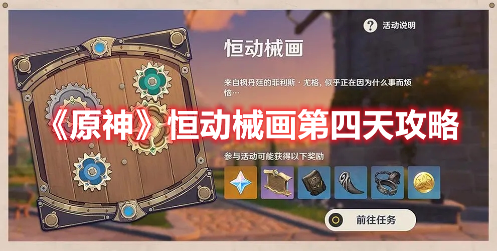 《原神》恒動械畫第四天攻略