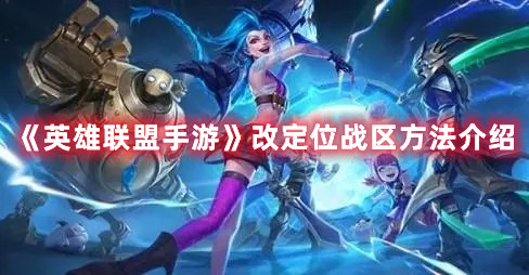 《英雄聯(lián)盟手游》改定位戰(zhàn)區(qū)方法介紹
