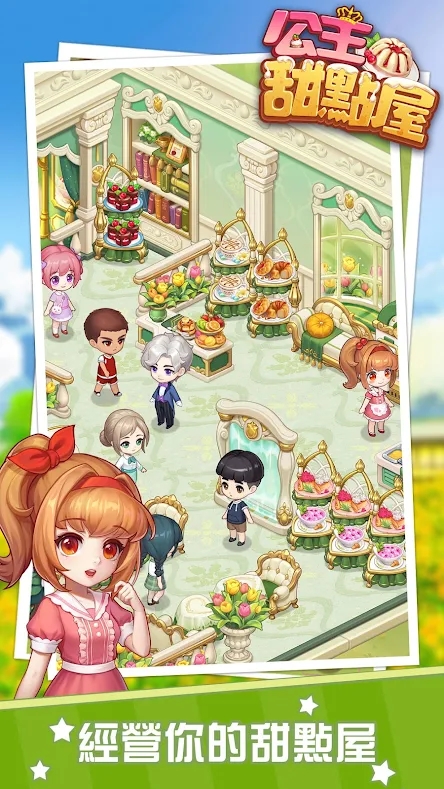 公主甜點屋