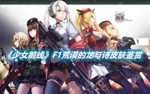 《少女前線》F1荒漠的龍與詩皮膚鑒賞