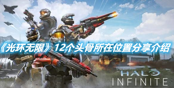《光環無限》12個頭骨所在位置分享介紹
