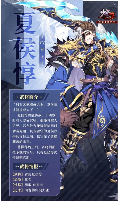 《少年三國(guó)志2》紫金5夏侯惇武將內(nèi)容一覽