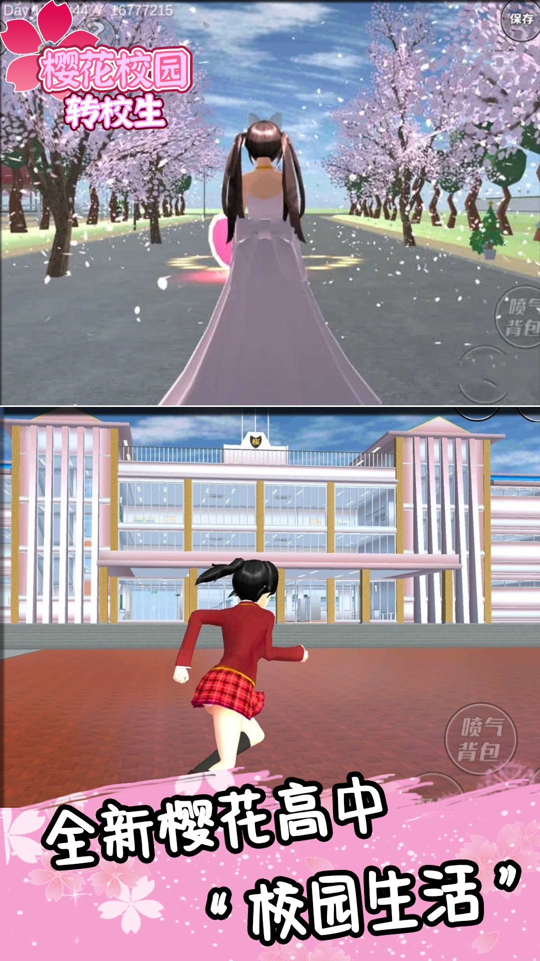 櫻花校園轉校生
