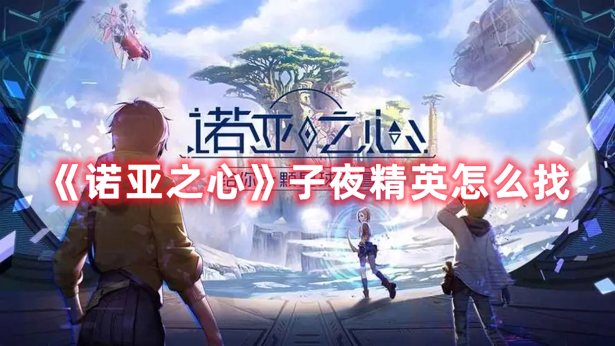 《諾亞之心》子夜精英怎么找