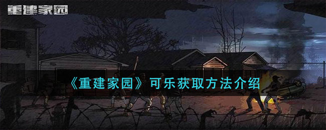 《重建家園》可樂(lè)獲取方法講解