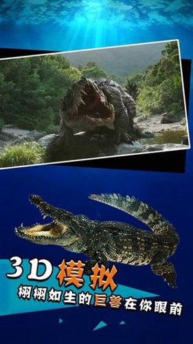 史前巨鱷手游