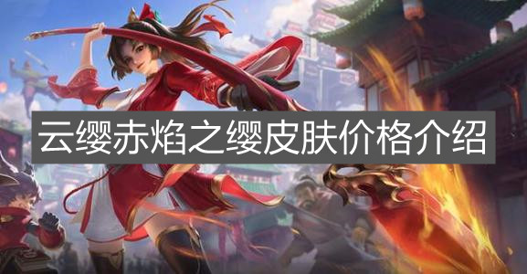 《王者榮耀》云纓赤焰之纓皮膚價格介紹