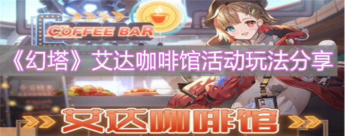 《幻塔》艾達咖啡館活動玩法分享