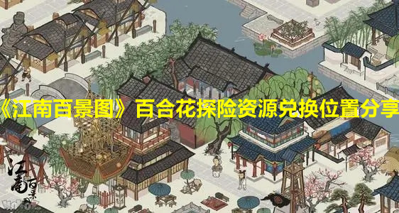 《江南百景圖》百合花探險資源兌換位置分享