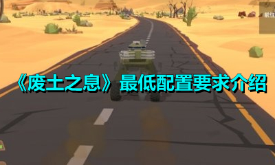 《廢土之息》最低配置要求介紹