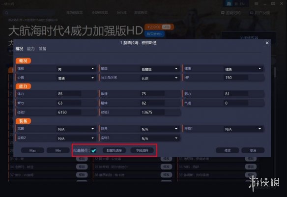《大航海時(shí)代4威力加強(qiáng)版HD》內(nèi)存修改器v1.4