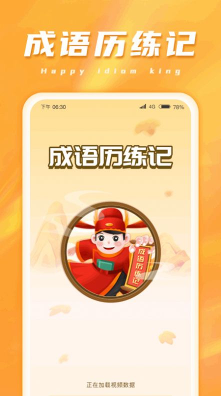 成語(yǔ)歷練記
