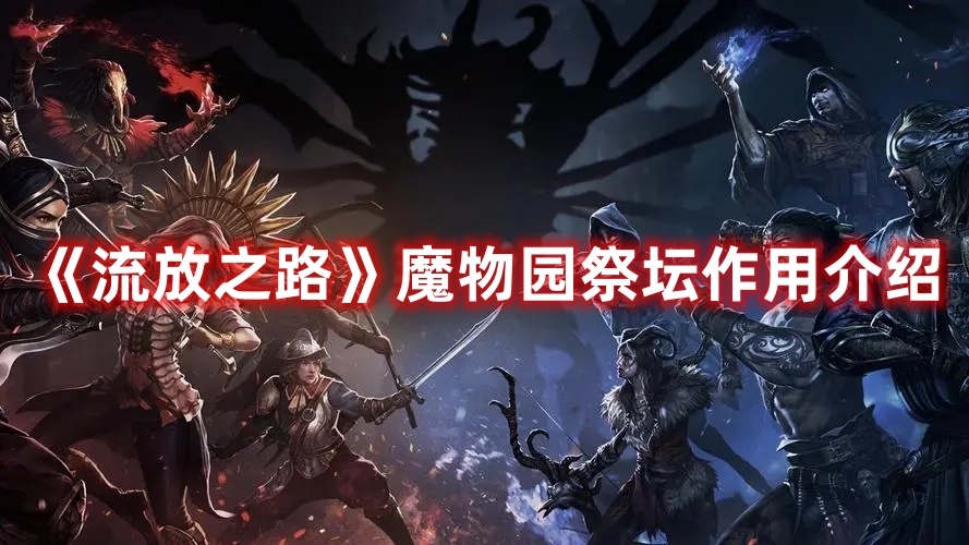 《流放之路》魔物園祭壇作用介紹