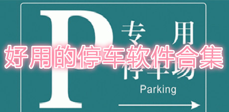 好用的停車軟件合集