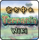 《泰拉瑞亞》官方Wiki中文語言包MOD