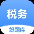 稅務師好題庫