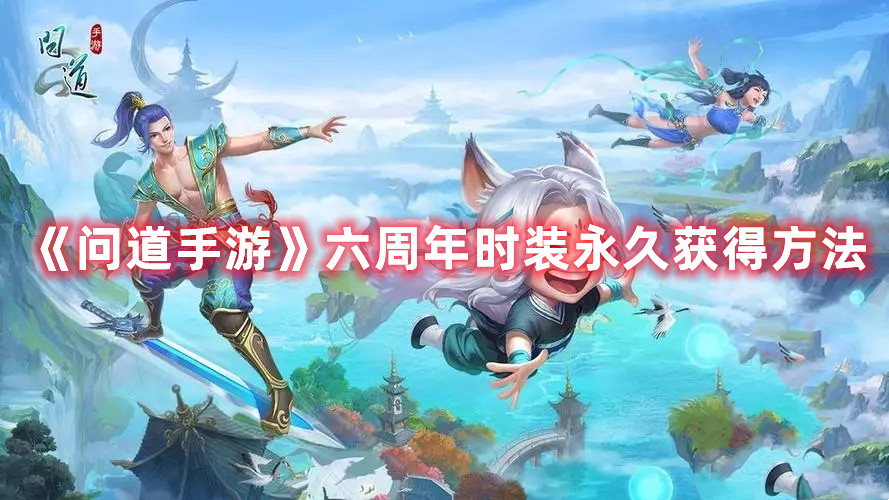 《問道手游》六周年時裝永久獲得方法