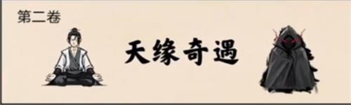 《堆疊修仙》第二卷天緣奇遇通關攻略