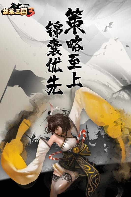 胡萊三國3小米版