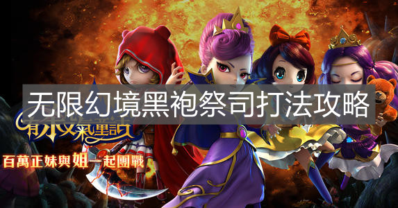 《有殺氣童話2》無限幻境黑袍祭司打法攻略