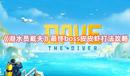 《潛水員戴夫》最終boss皮皮蝦打法攻略