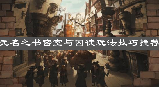 《哈利波特：魔法覺醒》無名之書密室與囚徒玩法技巧推薦