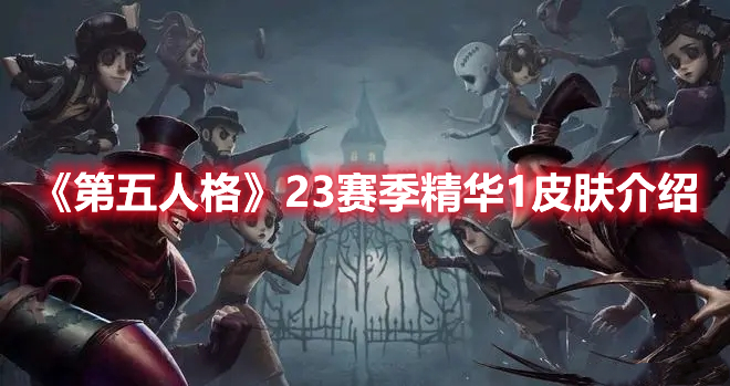 《第五人格》23賽季精華1皮膚介紹