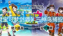 《精靈寶可夢劍盾》三神鳥捕捉方案