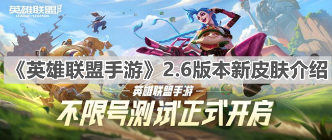 《英雄聯盟手游》2.6版本新皮膚介紹