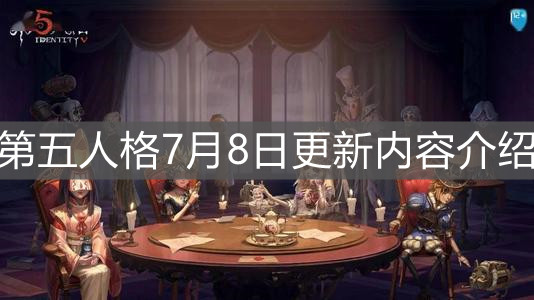 《第五人格》7月8日更新內(nèi)容介紹
