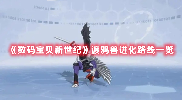 《數碼寶貝新世紀》渡鴉獸進化路線一覽