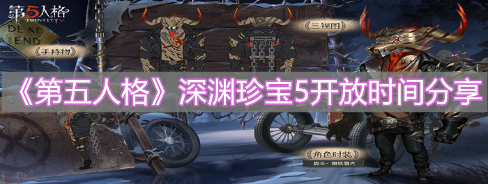 《第五人格》深淵珍寶5開放時間分享