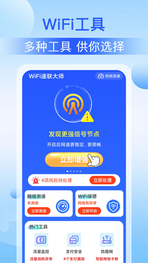 WiFi速聯(lián)大師