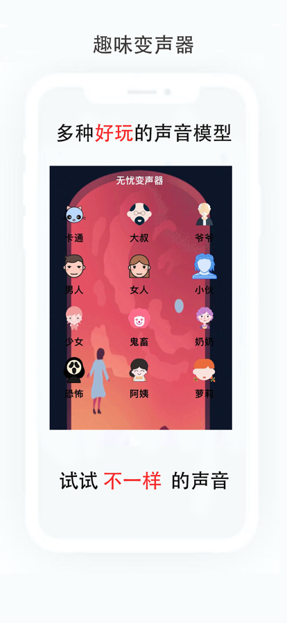無憂變聲器