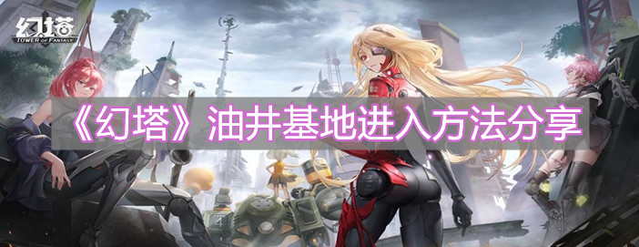 《幻塔》油井基地進入方法分享