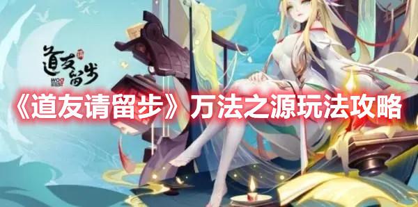 《道友請留步》萬法之源玩法攻略