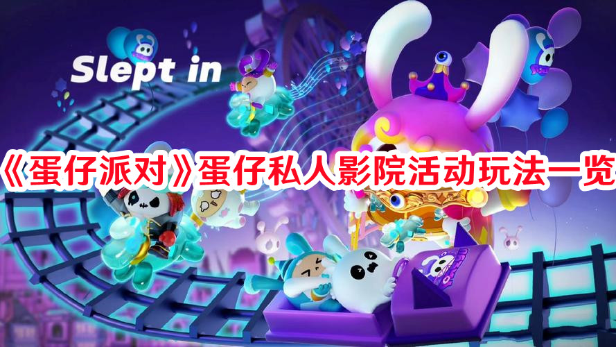 《蛋仔派對》蛋仔私人影院活動玩法一覽