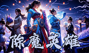 除魔英雄