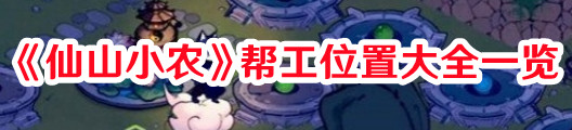 《仙山小農》幫工位置大全一覽