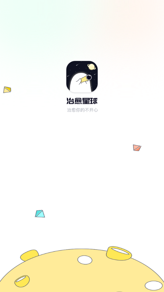 治愈星球語音交友