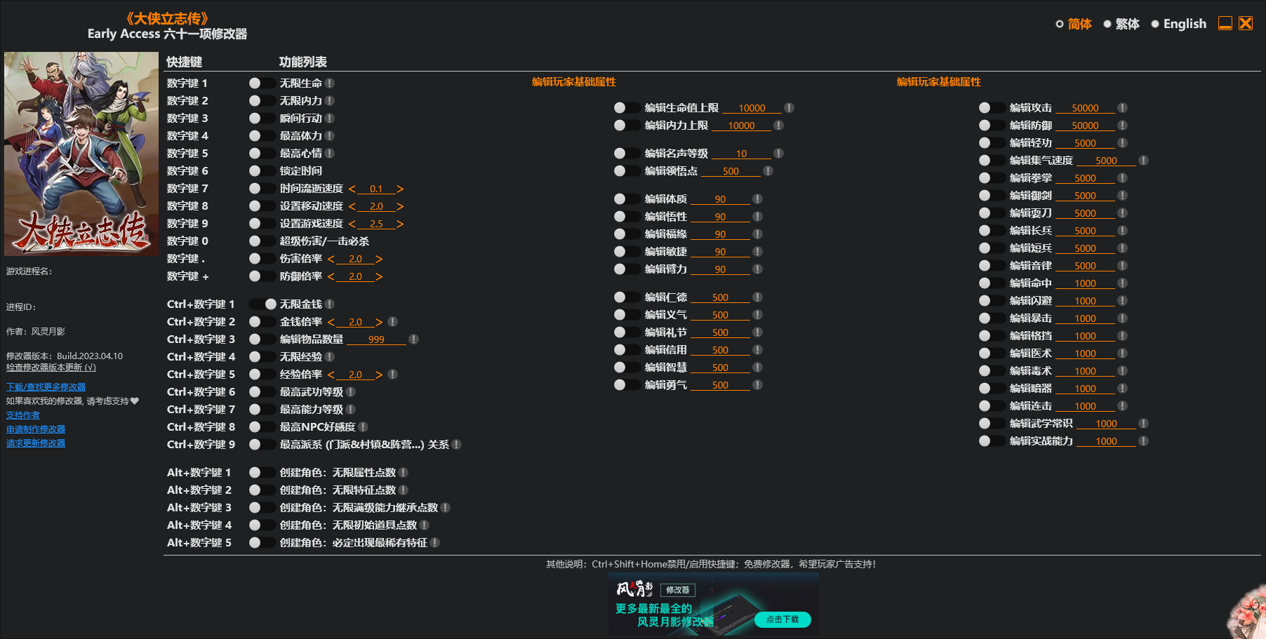 《大俠立志傳》2023.04.10六十一項修改器風靈月影版[Early Access]