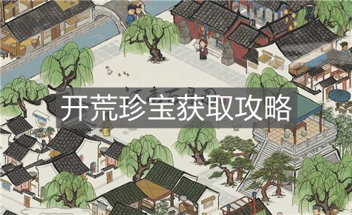《江南百景圖》開荒珍寶獲取攻略