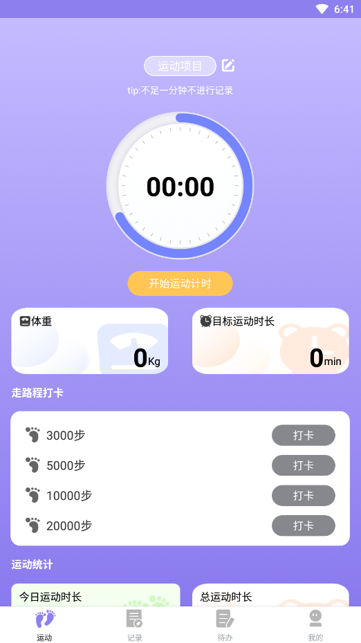 漫走計步