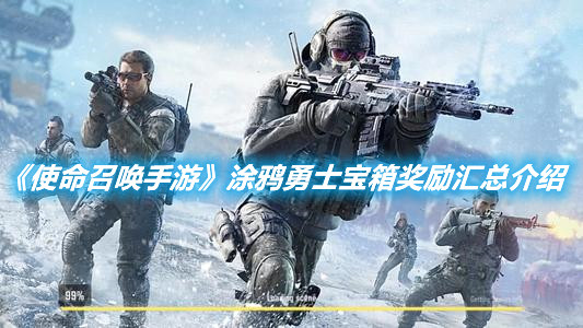 《使命召喚手游》涂鴉勇士寶箱獎勵匯總介紹