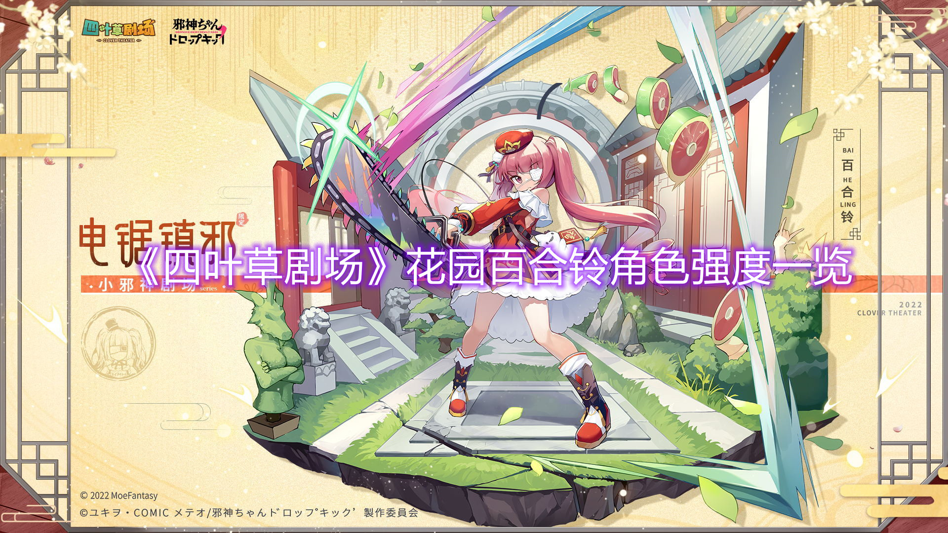 《四葉草劇場》花園百合鈴角色強(qiáng)度一覽