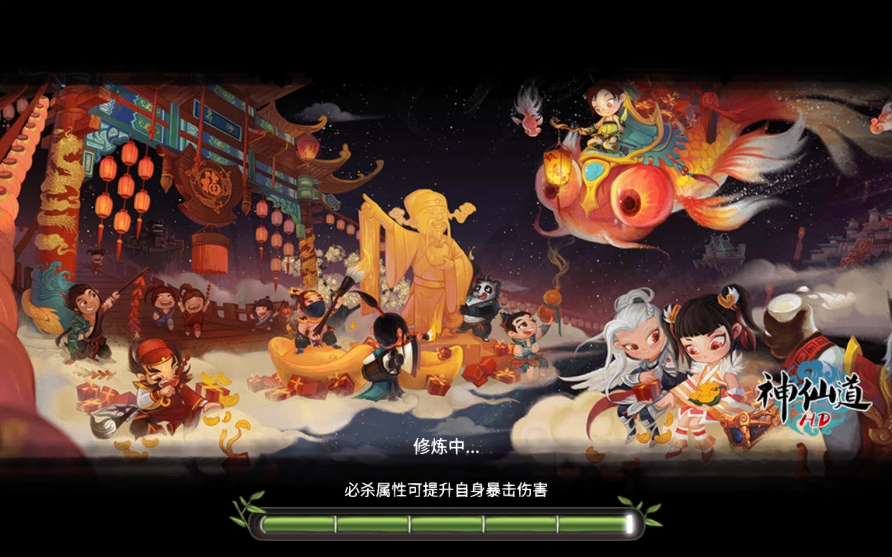 神仙道高清 重制版